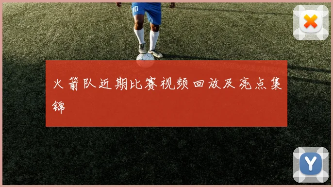 火箭队近期比赛视频回放及亮点集锦