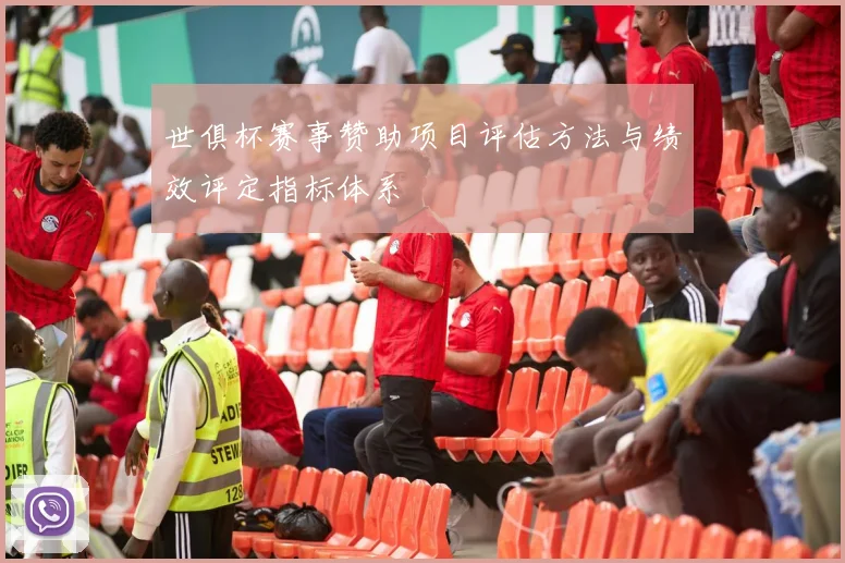 世俱杯赛事赞助项目评估方法与绩效评定指标体系
