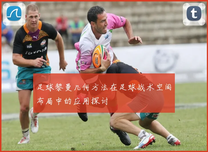 足球黎曼几何方法在足球战术空间布局中的应用探讨