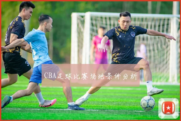 CBA足球比赛场地条件分析