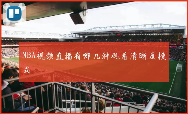 NBA视频直播有哪几种观看清晰度模式