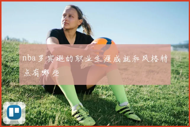 nba罗宾逊的职业生涯成就和风格特点有哪些