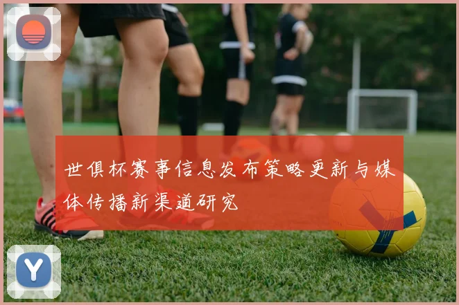 世俱杯赛事信息发布策略更新与媒体传播新渠道研究