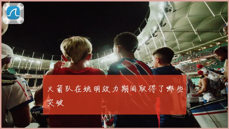 火箭队在姚明效力期间取得了哪些突破