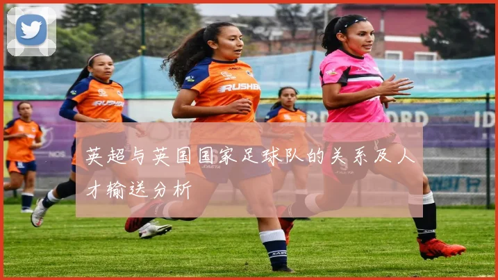 英超与英国国家足球队的关系及人才输送分析