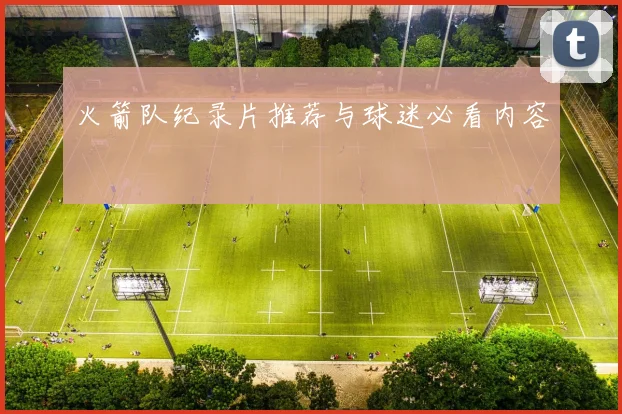 火箭队纪录片推荐与球迷必看内容