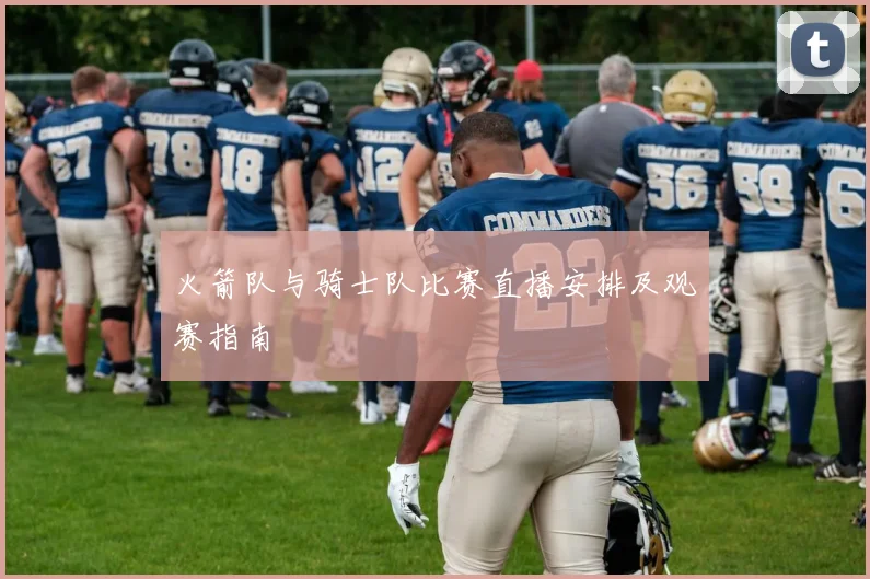 火箭队与骑士队比赛直播安排及观赛指南