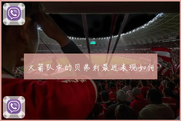 火箭队中的贝弗利最近表现如何